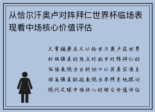 从恰尔汗奥卢对阵拜仁世界杯临场表现看中场核心价值评估 从恰尔汗奥卢对阵拜仁世界杯临场表现看中场核心价值评估