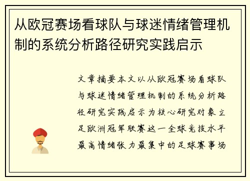 从欧冠赛场看球队与球迷情绪管理机制的系统分析路径研究实践启示 从欧冠赛场看球队与球迷情绪管理机制的系统分析路径研究实践启示