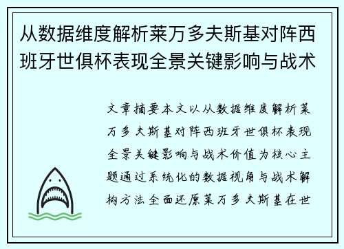 从数据维度解析莱万多夫斯基对阵西班牙世俱杯表现全景关键影响与战术价值
