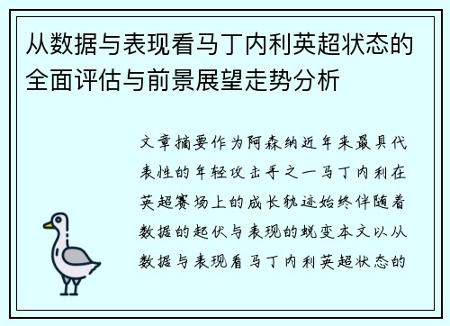 从数据与表现看马丁内利英超状态的全面评估与前景展望走势分析 从数据与表现看马丁内利英超状态的全面评估与前景展望走势分析