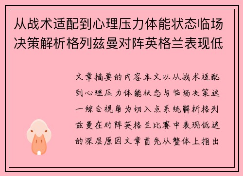 从战术适配到心理压力体能状态临场决策解析格列兹曼对阵英格兰表现低迷之因