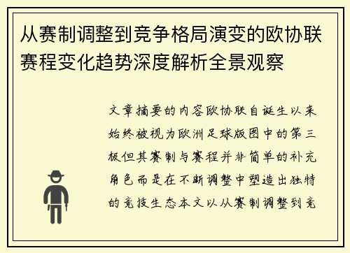 从赛制调整到竞争格局演变的欧协联赛程变化趋势深度解析全景观察 从赛制调整到竞争格局演变的欧协联赛程变化趋势深度解析全景观察