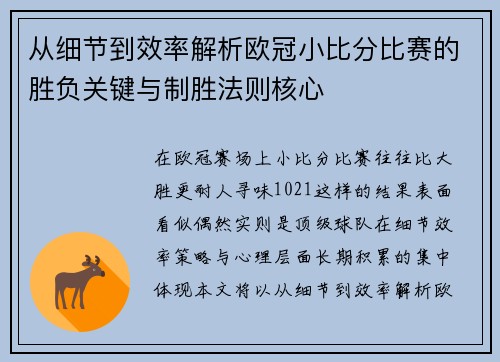 从细节到效率解析欧冠小比分比赛的胜负关键与制胜法则核心 从细节到效率解析欧冠小比分比赛的胜负关键与制胜法则核心