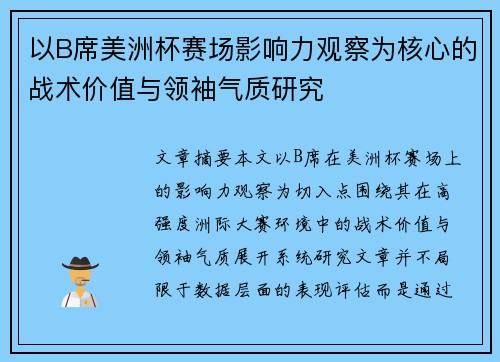 以B席美洲杯赛场影响力观察为核心的战术价值与领袖气质研究 以B席美洲杯赛场影响力观察为核心的战术价值与领袖气质研究