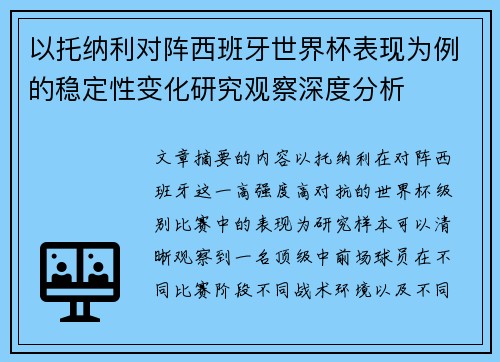 以托纳利对阵西班牙世界杯表现为例的稳定性变化研究观察深度分析 以托纳利对阵西班牙世界杯表现为例的稳定性变化研究观察深度分析