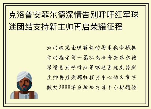 克洛普安菲尔德深情告别呼吁红军球迷团结支持新主帅再启荣耀征程