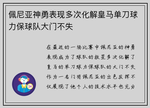 佩尼亚神勇表现多次化解皇马单刀球力保球队大门不失 佩尼亚神勇表现多次化解皇马单刀球力保球队大门不失