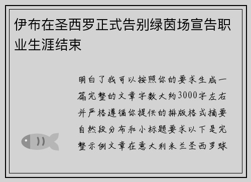 伊布在圣西罗正式告别绿茵场宣告职业生涯结束 伊布在圣西罗正式告别绿茵场宣告职业生涯结束
