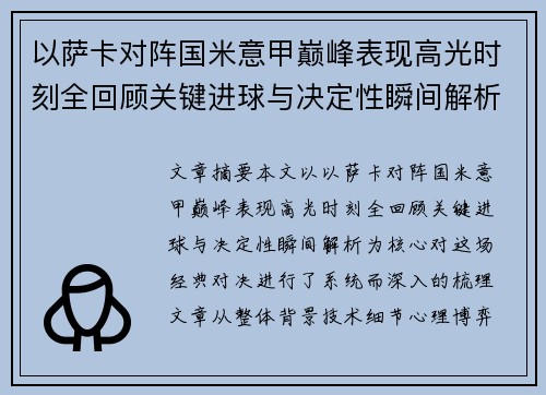 以萨卡对阵国米意甲巅峰表现高光时刻全回顾关键进球与决定性瞬间解析 以萨卡对阵国米意甲巅峰表现高光时刻全回顾关键进球与决定性瞬间解析