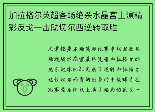 加拉格尔英超客场绝杀水晶宫上演精彩反戈一击助切尔西逆转取胜