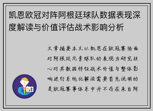 凯恩欧冠对阵阿根廷球队数据表现深度解读与价值评估战术影响分析 凯恩欧冠对阵阿根廷球队数据表现深度解读与价值评估战术影响分析
