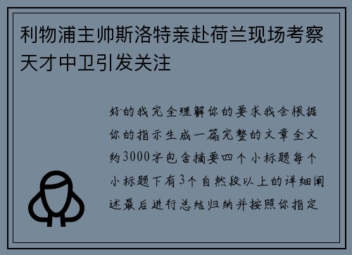 利物浦主帅斯洛特亲赴荷兰现场考察天才中卫引发关注 利物浦主帅斯洛特亲赴荷兰现场考察天才中卫引发关注