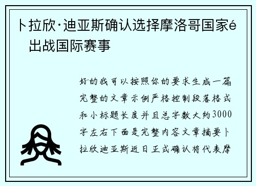 卜拉欣·迪亚斯确认选择摩洛哥国家队出战国际赛事