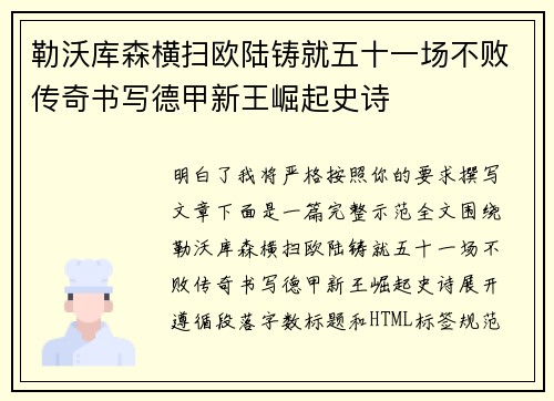 勒沃库森横扫欧陆铸就五十一场不败传奇书写德甲新王崛起史诗 勒沃库森横扫欧陆铸就五十一场不败传奇书写德甲新王崛起史诗