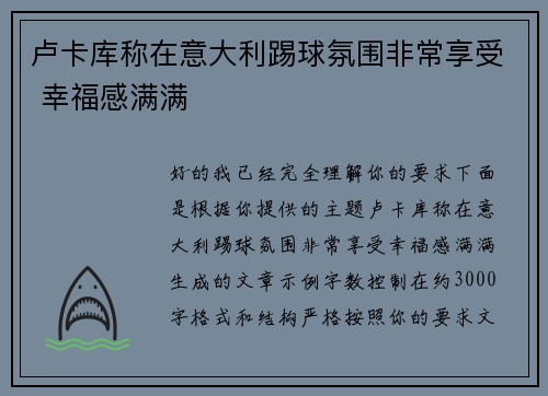卢卡库称在意大利踢球氛围非常享受 幸福感满满