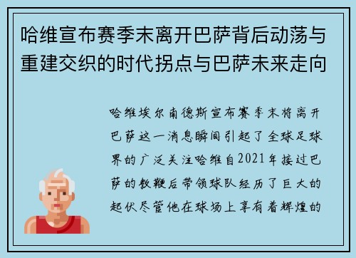 哈维宣布赛季末离开巴萨背后动荡与重建交织的时代拐点与巴萨未来走向