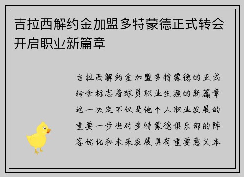 吉拉西解约金加盟多特蒙德正式转会开启职业新篇章
