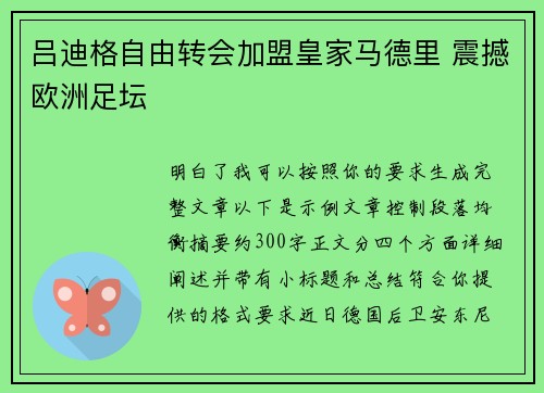 吕迪格自由转会加盟皇家马德里 震撼欧洲足坛