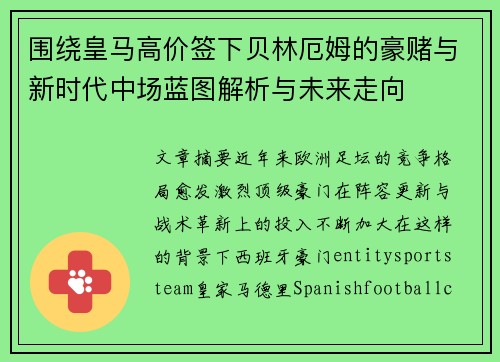 围绕皇马高价签下贝林厄姆的豪赌与新时代中场蓝图解析与未来走向