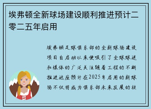 埃弗顿全新球场建设顺利推进预计二零二五年启用 埃弗顿全新球场建设顺利推进预计二零二五年启用