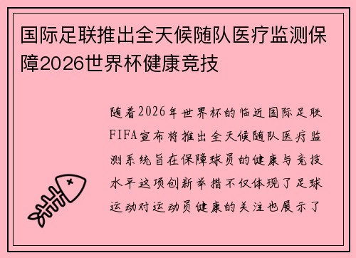 国际足联推出全天候随队医疗监测保障2026世界杯健康竞技 国际足联推出全天候随队医疗监测保障2026世界杯健康竞技
