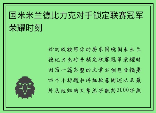 国米米兰德比力克对手锁定联赛冠军荣耀时刻 国米米兰德比力克对手锁定联赛冠军荣耀时刻