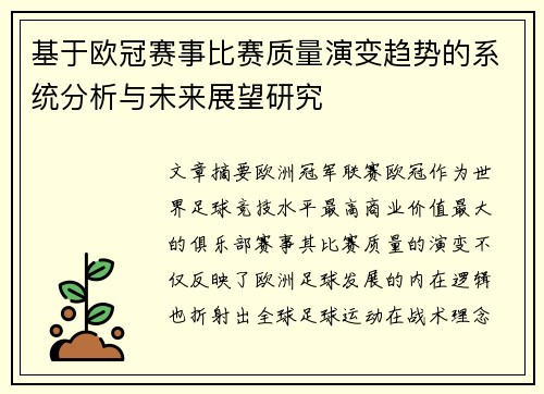基于欧冠赛事比赛质量演变趋势的系统分析与未来展望研究 基于欧冠赛事比赛质量演变趋势的系统分析与未来展望研究