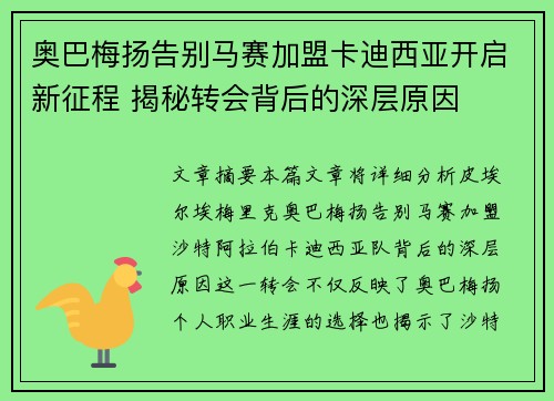 奥巴梅扬告别马赛加盟卡迪西亚开启新征程 揭秘转会背后的深层原因 奥巴梅扬告别马赛加盟卡迪西亚开启新征程 揭秘转会背后的深层原因