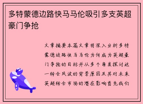 多特蒙德边路快马马伦吸引多支英超豪门争抢 多特蒙德边路快马马伦吸引多支英超豪门争抢