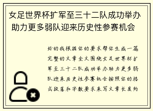 女足世界杯扩军至三十二队成功举办 助力更多弱队迎来历史性参赛机会 女足世界杯扩军至三十二队成功举办 助力更多弱队迎来历史性参赛机会
