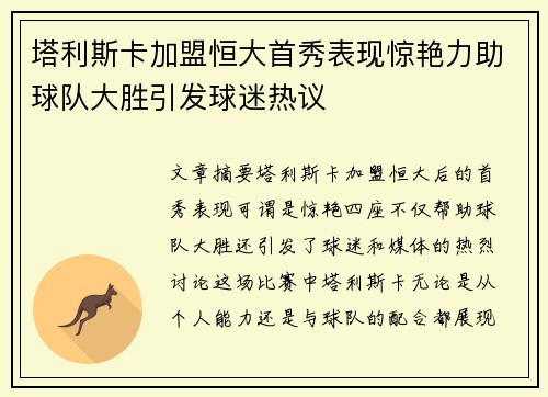 塔利斯卡加盟恒大首秀表现惊艳力助球队大胜引发球迷热议 塔利斯卡加盟恒大首秀表现惊艳力助球队大胜引发球迷热议