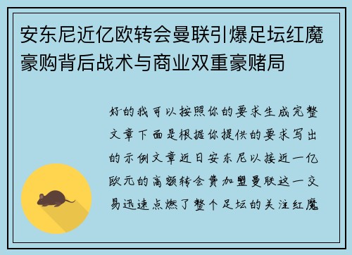 安东尼近亿欧转会曼联引爆足坛红魔豪购背后战术与商业双重豪赌局 安东尼近亿欧转会曼联引爆足坛红魔豪购背后战术与商业双重豪赌局