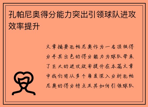 孔帕尼奥得分能力突出引领球队进攻效率提升 孔帕尼奥得分能力突出引领球队进攻效率提升