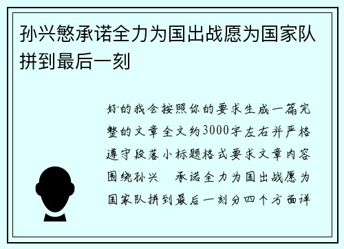 孙兴慜承诺全力为国出战愿为国家队拼到最后一刻 孙兴慜承诺全力为国出战愿为国家队拼到最后一刻