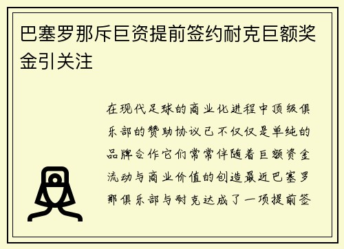 巴塞罗那斥巨资提前签约耐克巨额奖金引关注