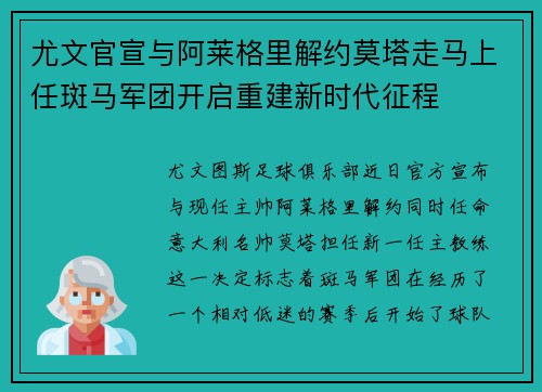 尤文官宣与阿莱格里解约莫塔走马上任斑马军团开启重建新时代征程