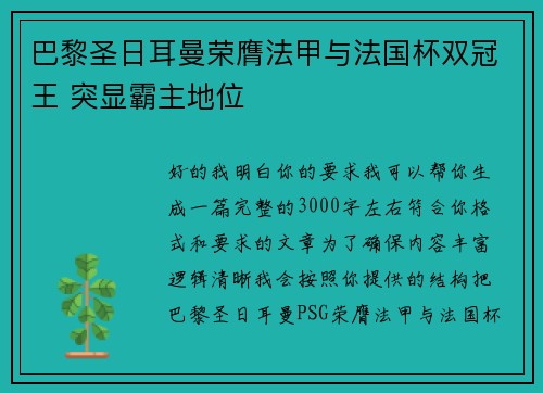巴黎圣日耳曼荣膺法甲与法国杯双冠王 突显霸主地位 巴黎圣日耳曼荣膺法甲与法国杯双冠王 突显霸主地位