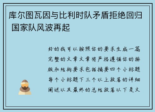 库尔图瓦因与比利时队矛盾拒绝回归 国家队风波再起