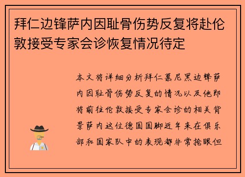 拜仁边锋萨内因耻骨伤势反复将赴伦敦接受专家会诊恢复情况待定