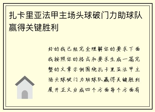 扎卡里亚法甲主场头球破门力助球队赢得关键胜利 扎卡里亚法甲主场头球破门力助球队赢得关键胜利