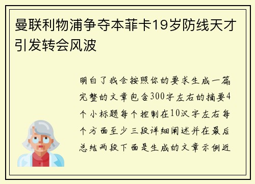 曼联利物浦争夺本菲卡19岁防线天才引发转会风波