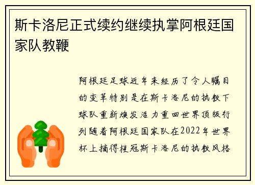 斯卡洛尼正式续约继续执掌阿根廷国家队教鞭
