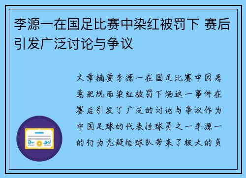 李源一在国足比赛中染红被罚下 赛后引发广泛讨论与争议
