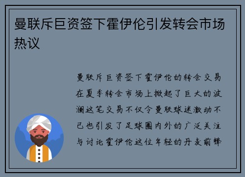 曼联斥巨资签下霍伊伦引发转会市场热议