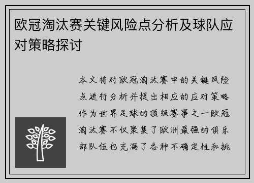 欧冠淘汰赛关键风险点分析及球队应对策略探讨