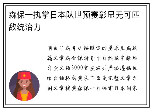 森保一执掌日本队世预赛彰显无可匹敌统治力