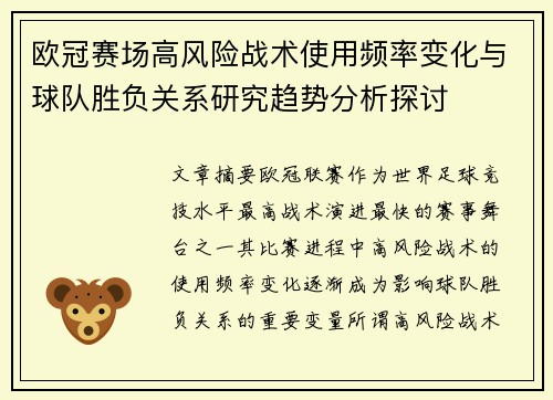 欧冠赛场高风险战术使用频率变化与球队胜负关系研究趋势分析探讨