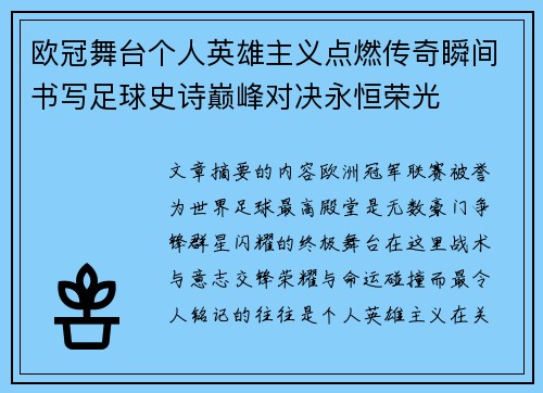 欧冠舞台个人英雄主义点燃传奇瞬间书写足球史诗巅峰对决永恒荣光