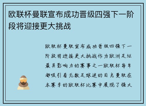 欧联杯曼联宣布成功晋级四强下一阶段将迎接更大挑战