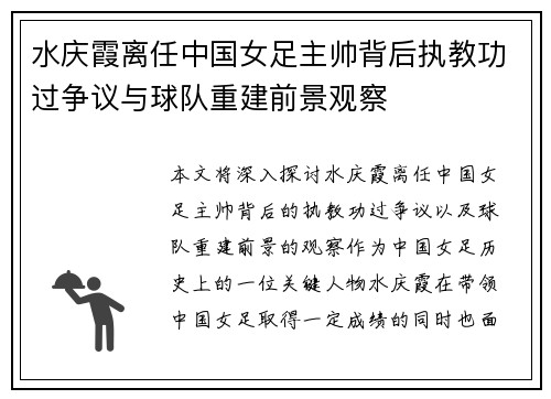 水庆霞离任中国女足主帅背后执教功过争议与球队重建前景观察